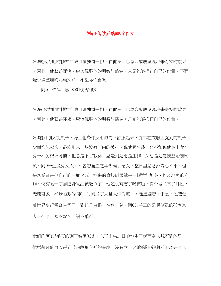 2023年阿q正传读后感800字作文.docx_第1页