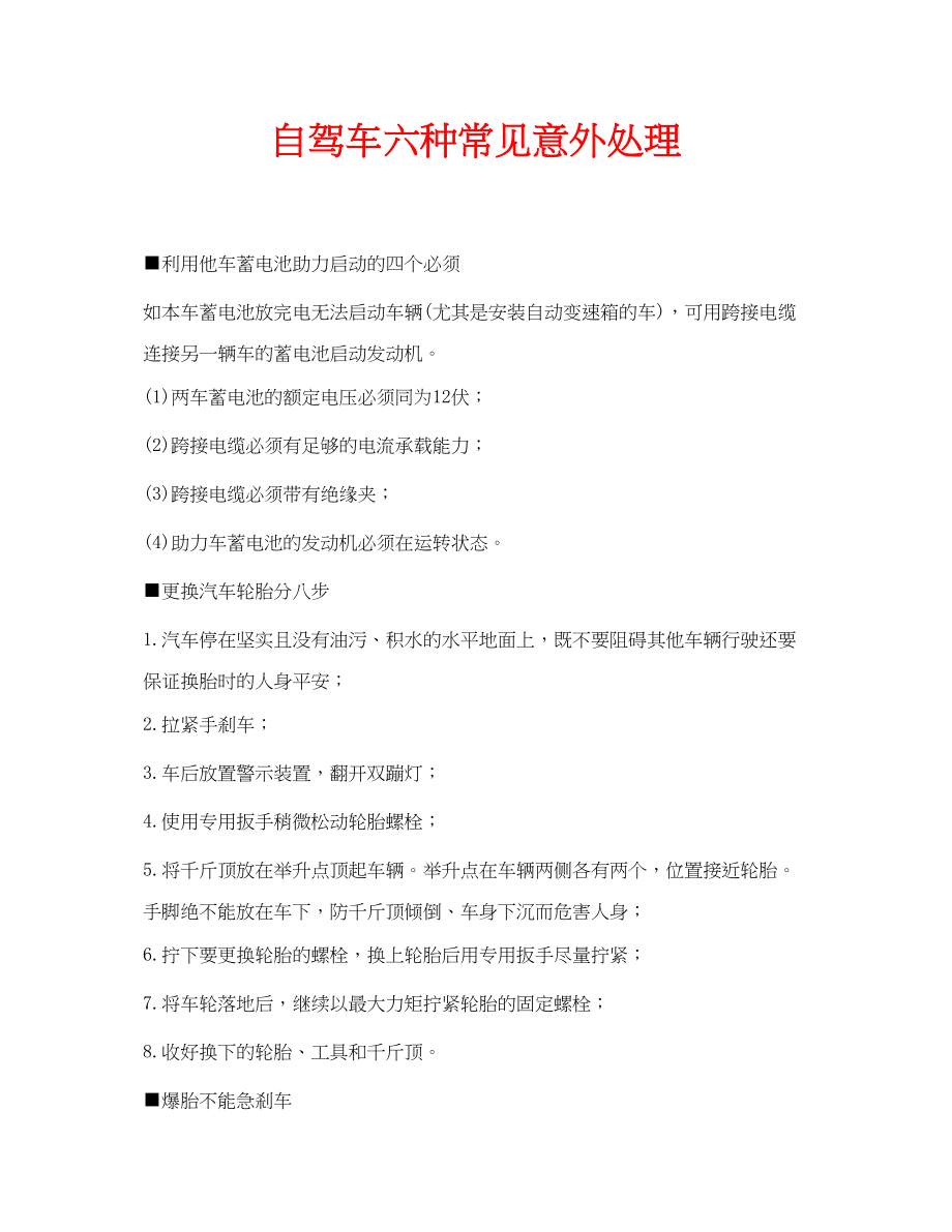 2023年安全常识之自驾车六种常见意外处理.docx_第1页