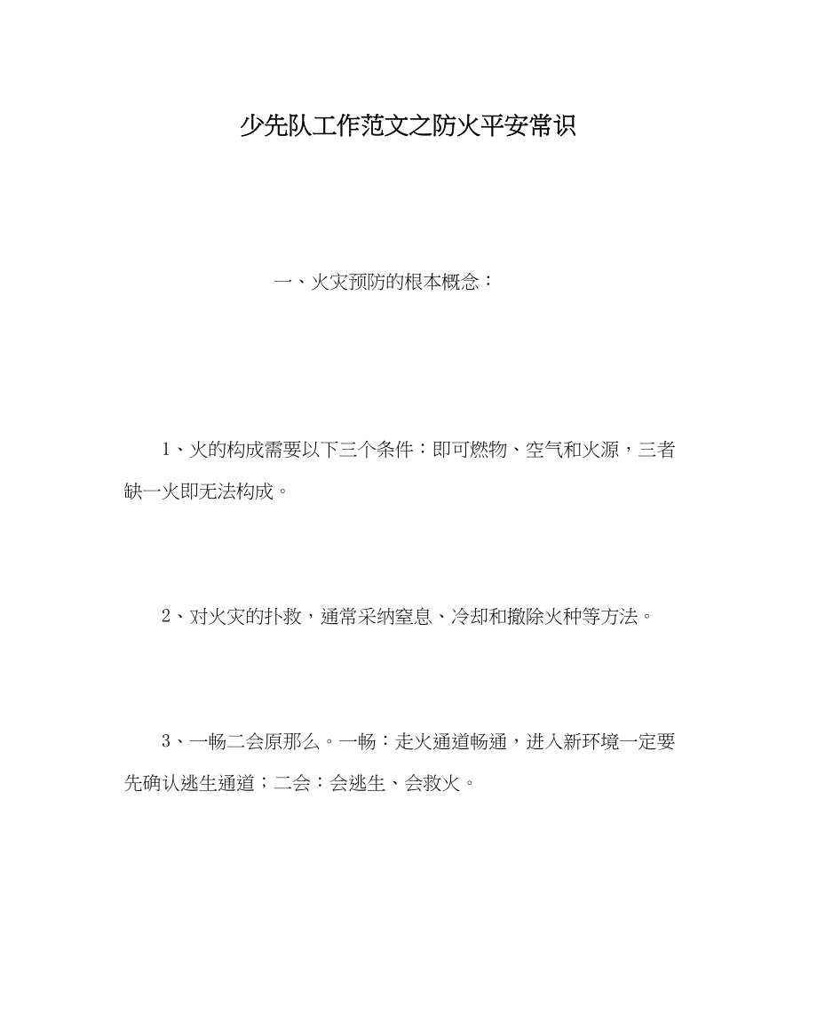 2023年少先队工作范文防火安全常识.docx_第1页