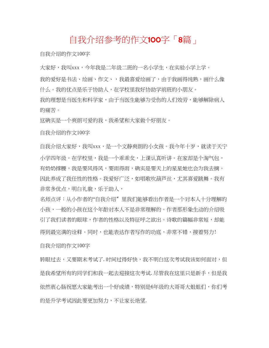 2023年自我介绍的作文100字「8篇」.docx_第1页