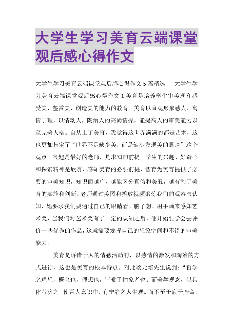 2023年大学生学习美育云端课堂观后感心得作文.doc_第1页