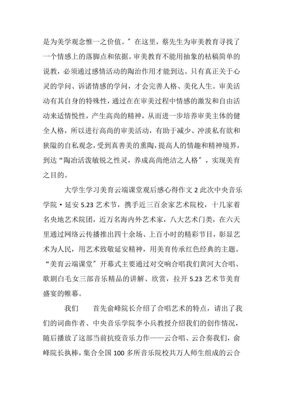 2023年大学生学习美育云端课堂观后感心得作文.doc_第2页