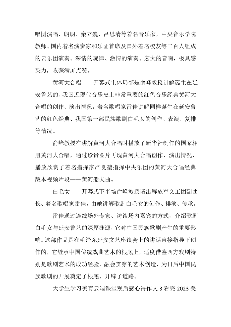 2023年大学生学习美育云端课堂观后感心得作文.doc_第3页