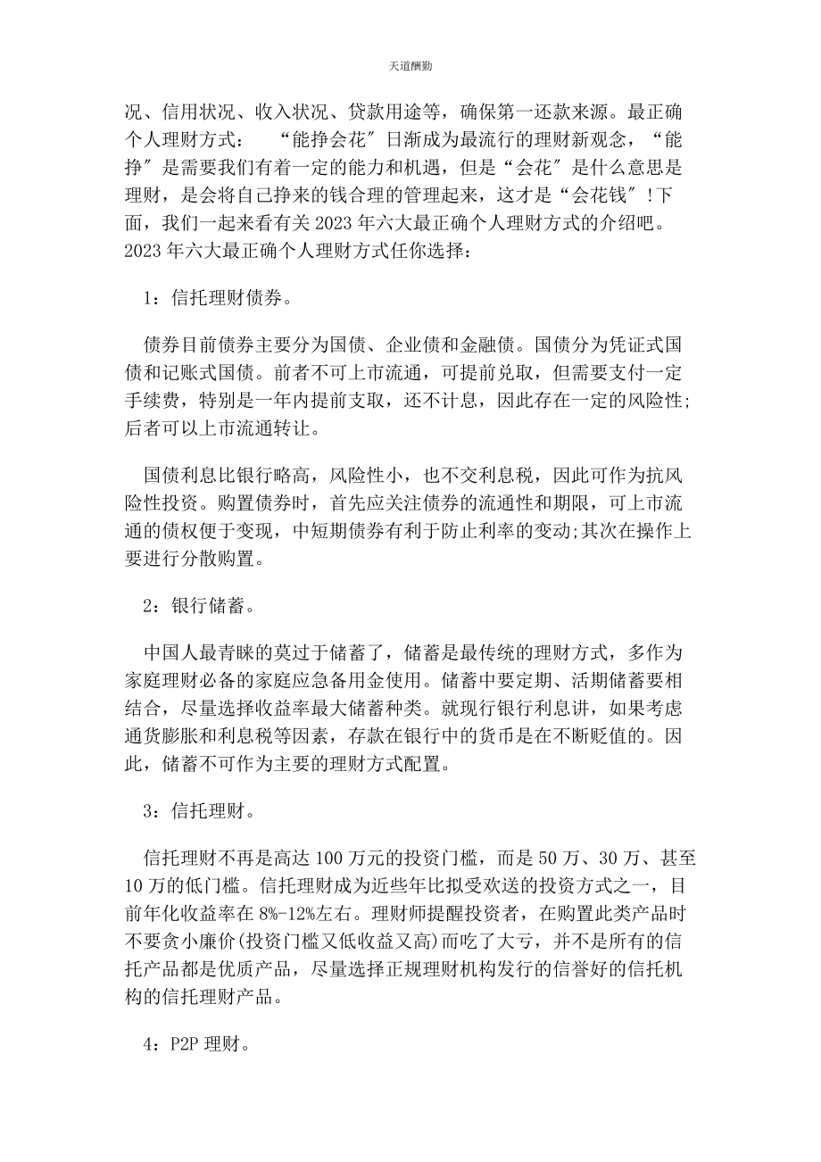 2023年个人理财常识及最佳理财方式.docx_第2页