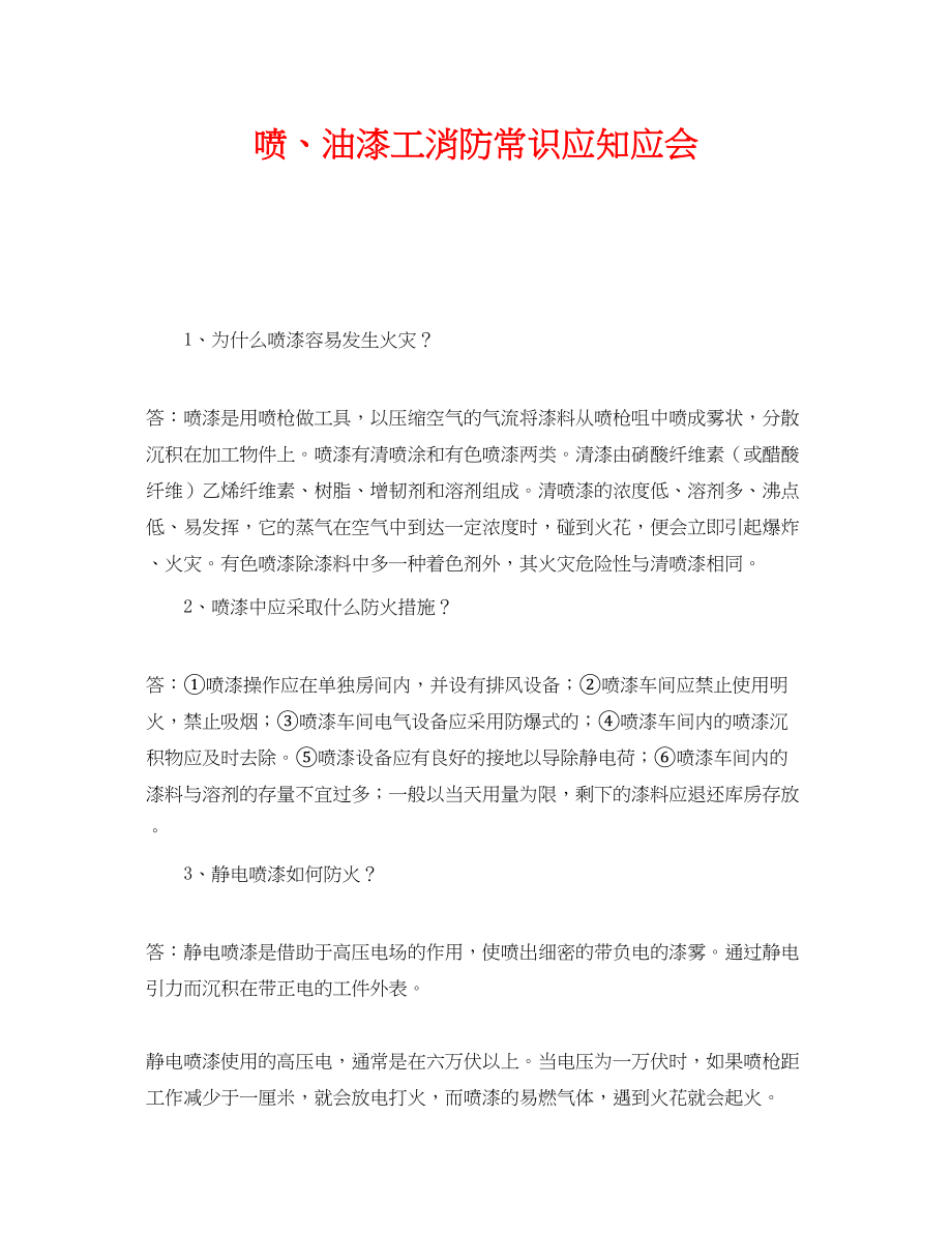 2023年《安全教育》之喷油漆工消防常识应知应会.docx_第1页