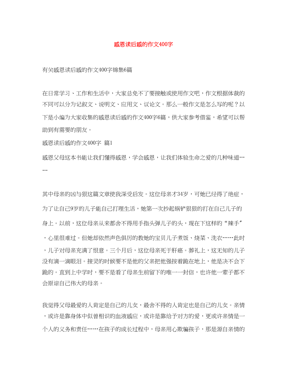 2023年感恩读后感的作文400字.docx_第1页