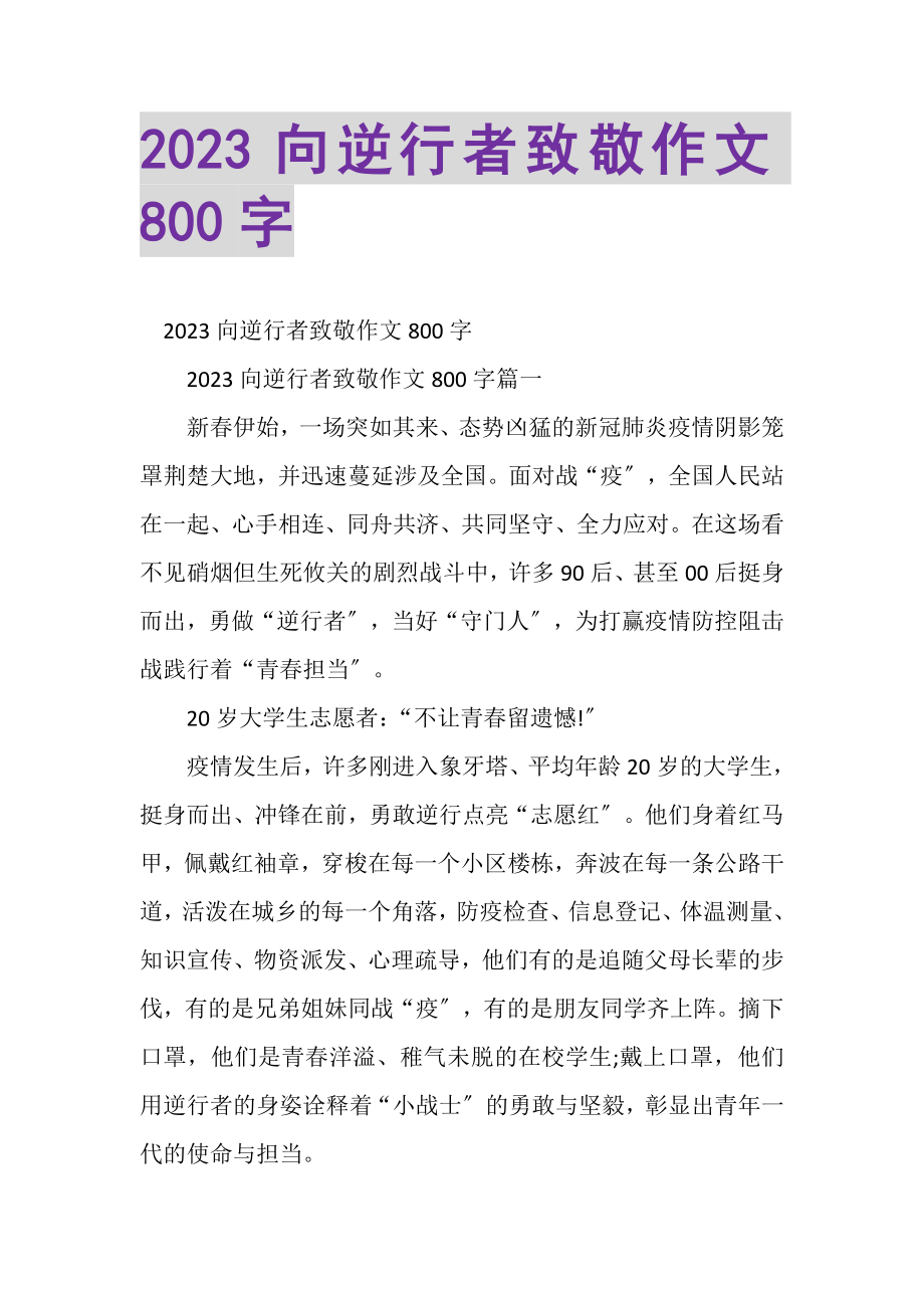 2023年向逆行者致敬作文800字.doc_第1页