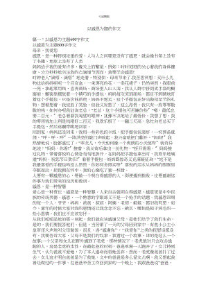 2023年以感恩ۥ为题的作文.docx