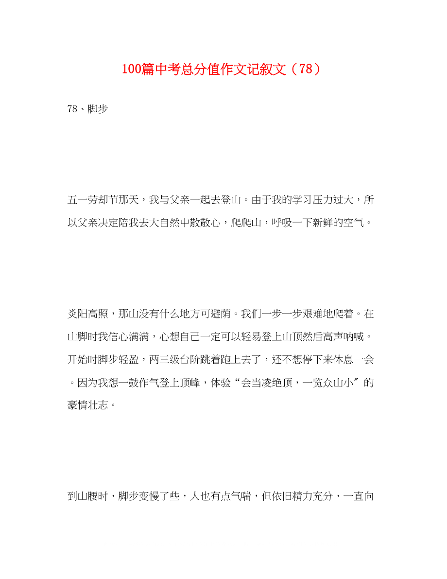 2023年100篇中考满分作文记叙文精选78.docx_第1页