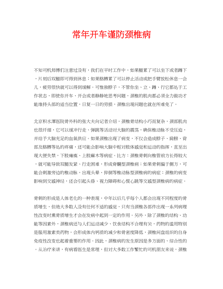 2023年安全常识之长年开车谨防颈椎病.docx_第1页