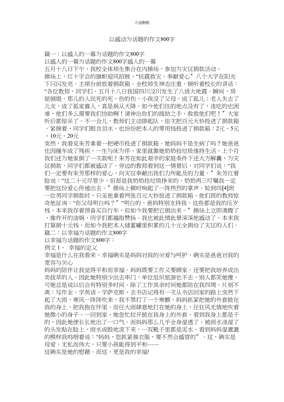 2023年以感动ۥ为话题的作文800字2.docx_第1页