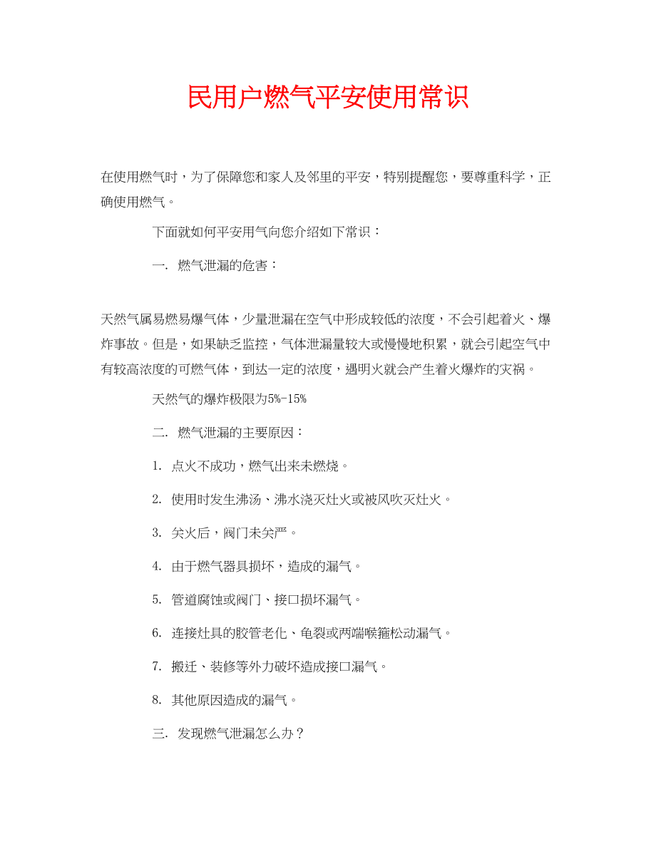 2023年安全常识之民用户燃气安全使用常识.docx_第1页