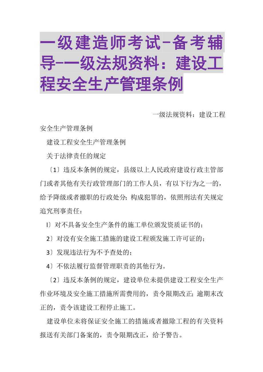 2023年一级建造师考试备考辅导一级法规资料建设工程安全生产管理条例.doc_第1页