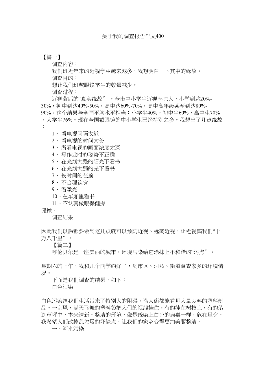 2023年我的调查报告作文400.docx_第1页