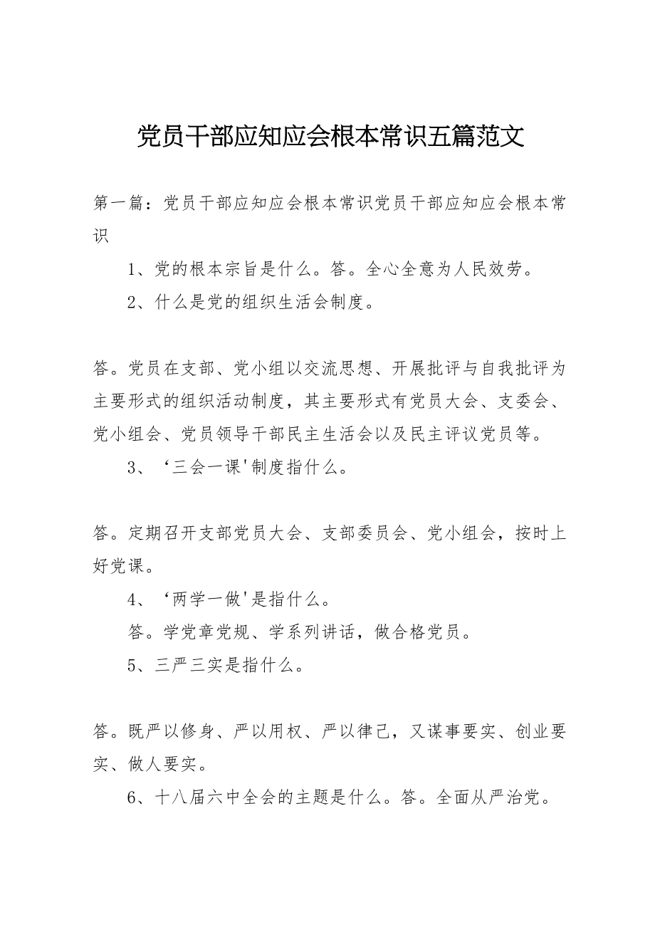 2023年党员干部应知应会基本常识五篇范文.doc_第1页