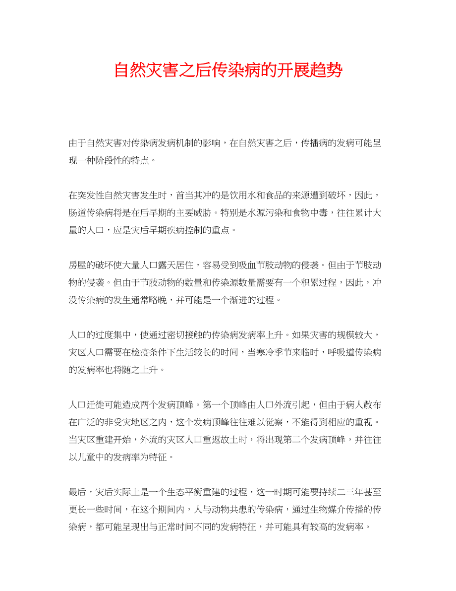 2023年《安全常识灾害防范》之自然灾害之后传染病的发展趋势.docx_第1页