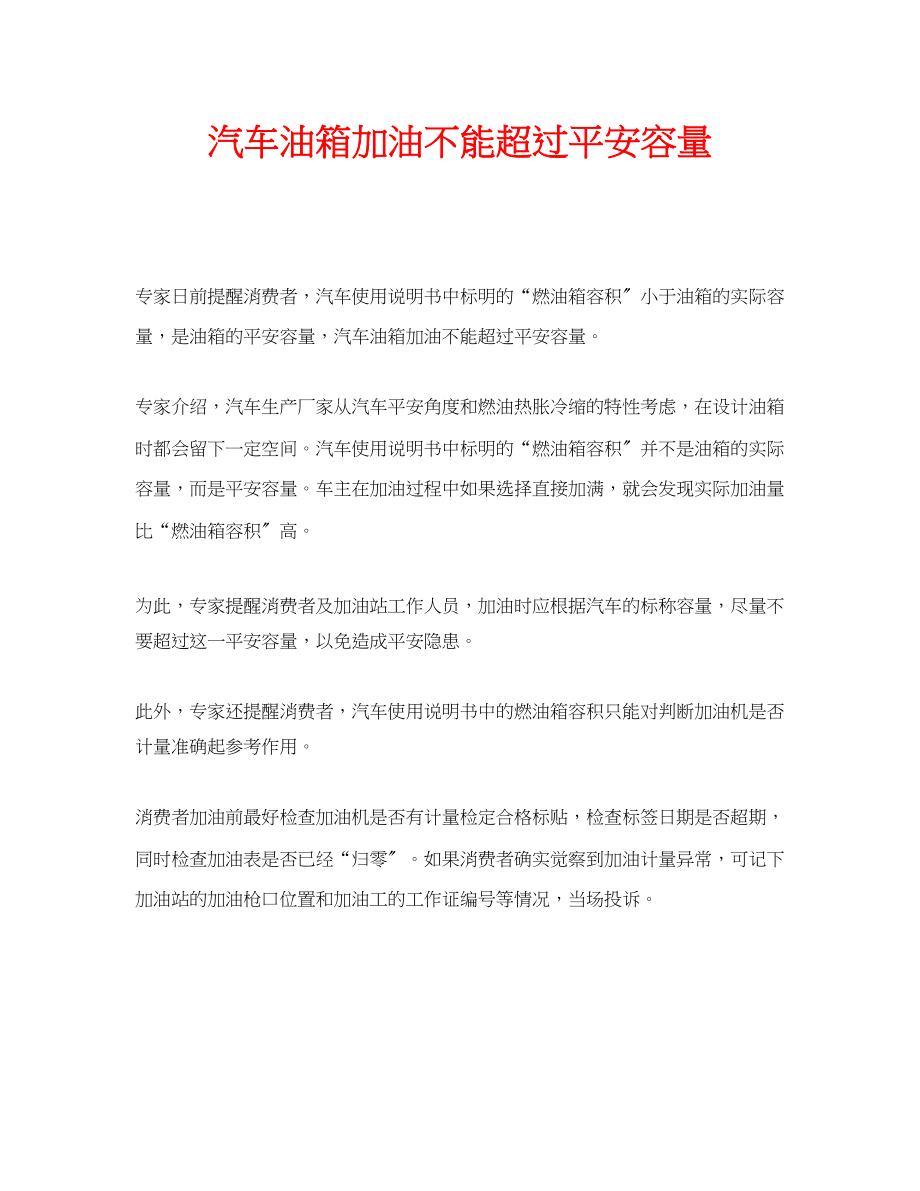 2023年安全常识之汽车油箱加油不能超过安全容量.docx_第1页