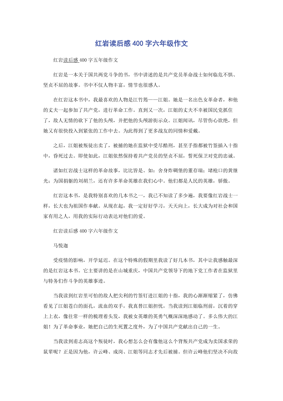 2023年红岩读后感400字六级作文.docx_第1页