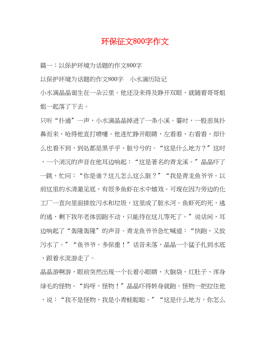 2023年环保征文800字作文.docx_第1页