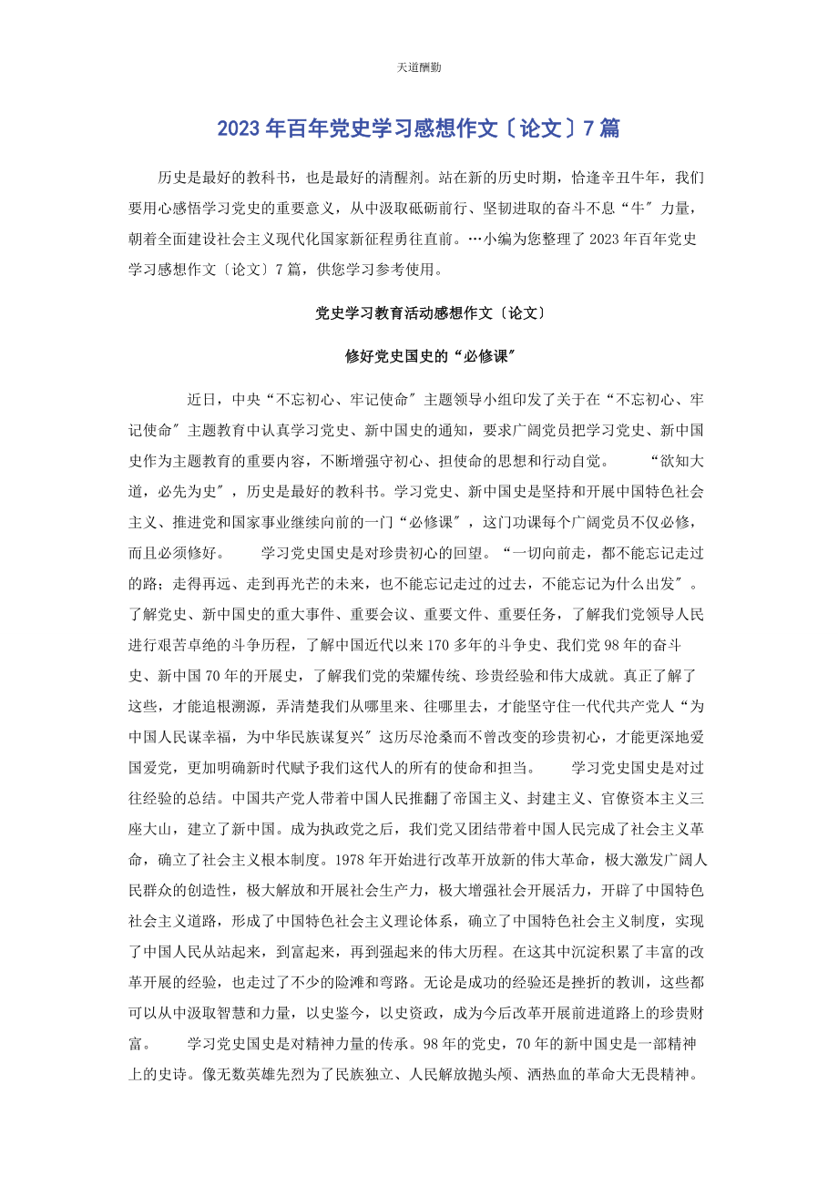 2023年百党史学习感想作文论文7篇.docx_第1页