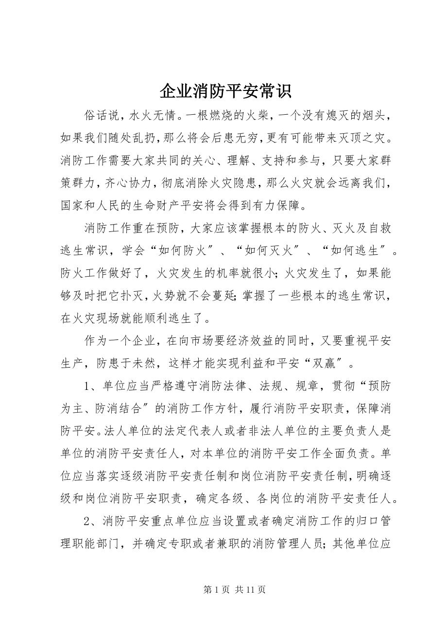 2023年企业消防安全常识.docx_第1页