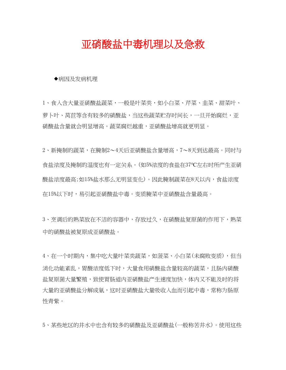 2023年《安全常识灾害防范》之亚硝酸盐中毒机理以及急救.docx_第1页