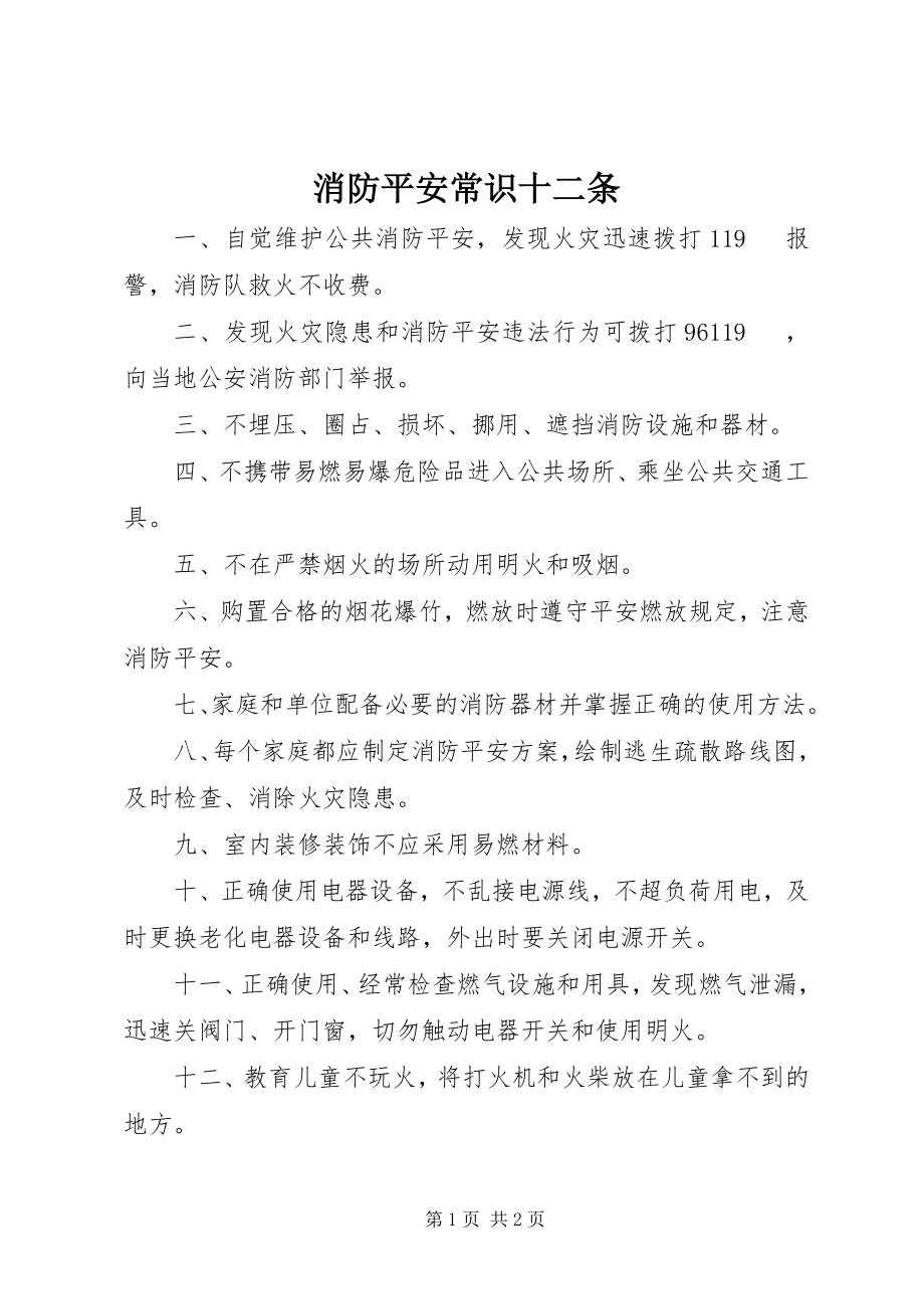 2023年消防安全常识十二条.docx_第1页