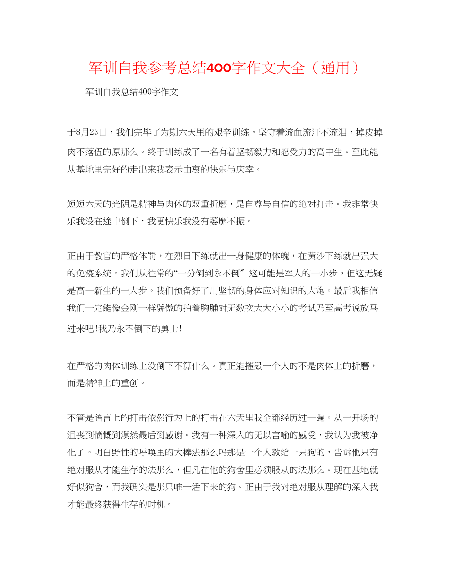 2023年军训自我总结400字作文大全.docx_第1页