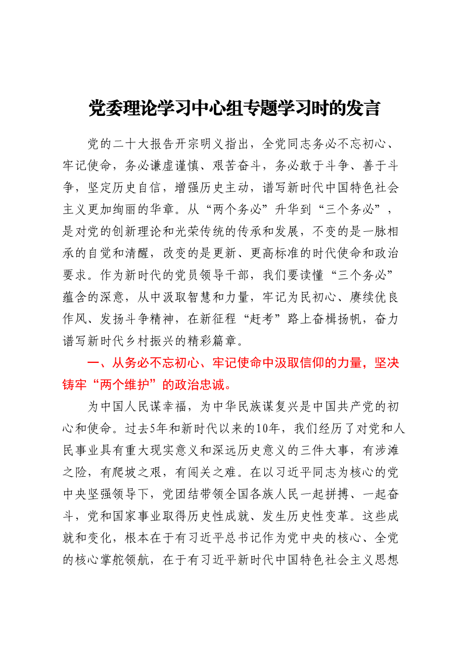 2023年党委理论学习中心组专题学习时的发言（二十大） .docx_第1页