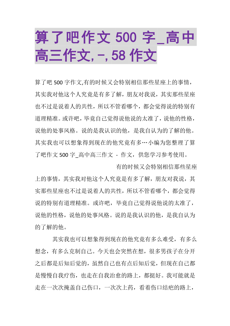 2023年算了吧作文500字_高中高三作文,,58作文.doc_第1页