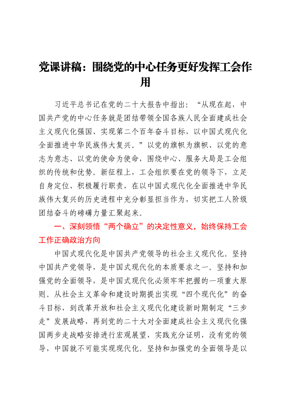 2023年党课讲稿：围绕党的中心任务更好发挥工会作用 .docx_第1页