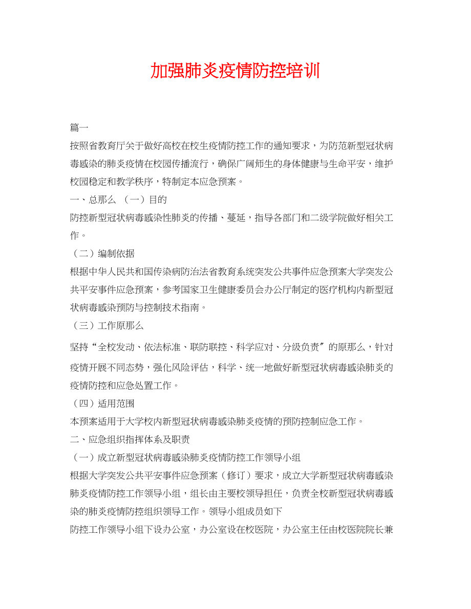 2023年《安全常识灾害防范》之加强肺炎疫情防控培训.docx_第1页