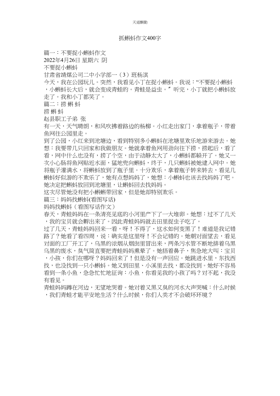 2023年抓蝌蚪作文400字.docx_第1页