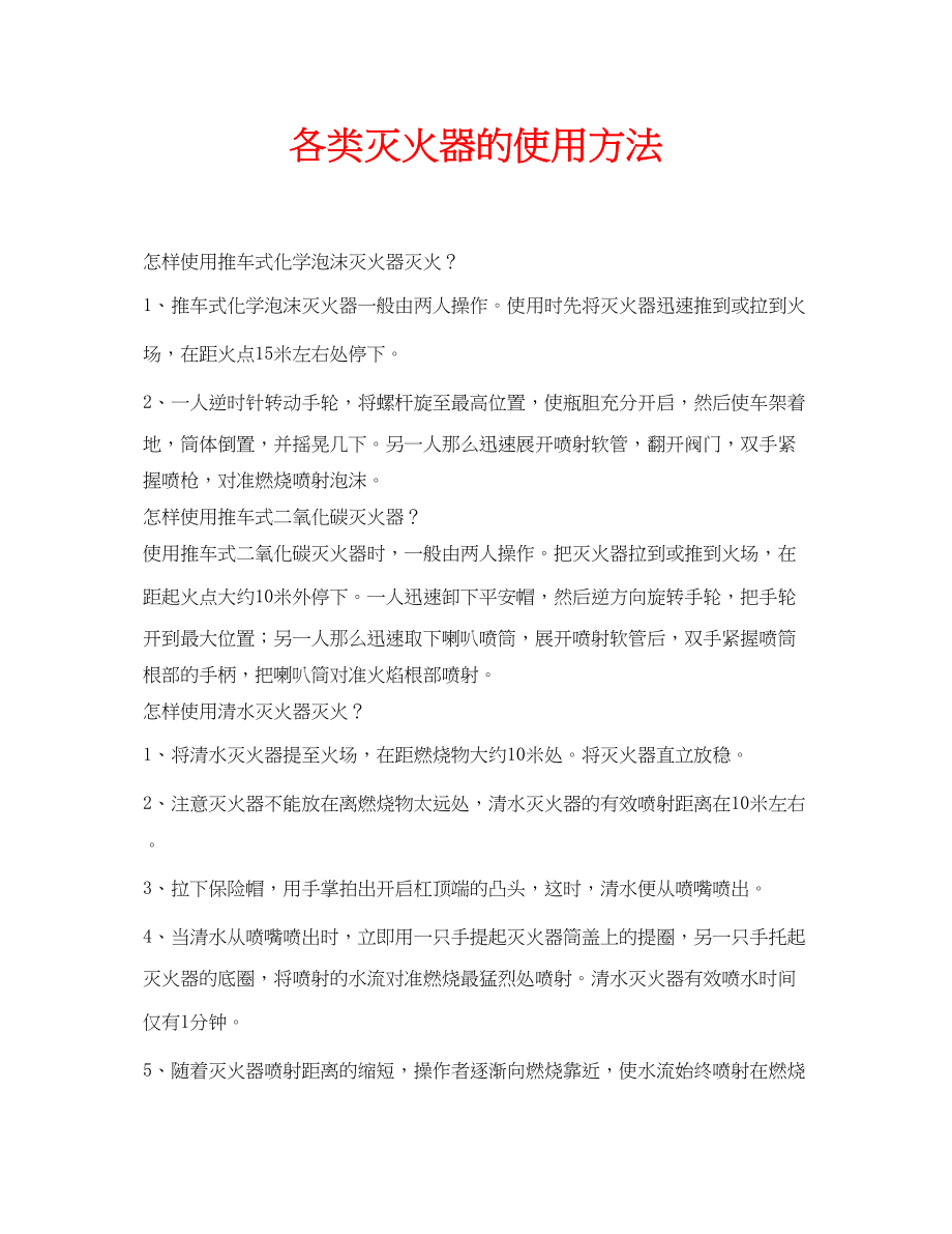 2023年安全常识之各类灭火器的使用方法.docx_第1页