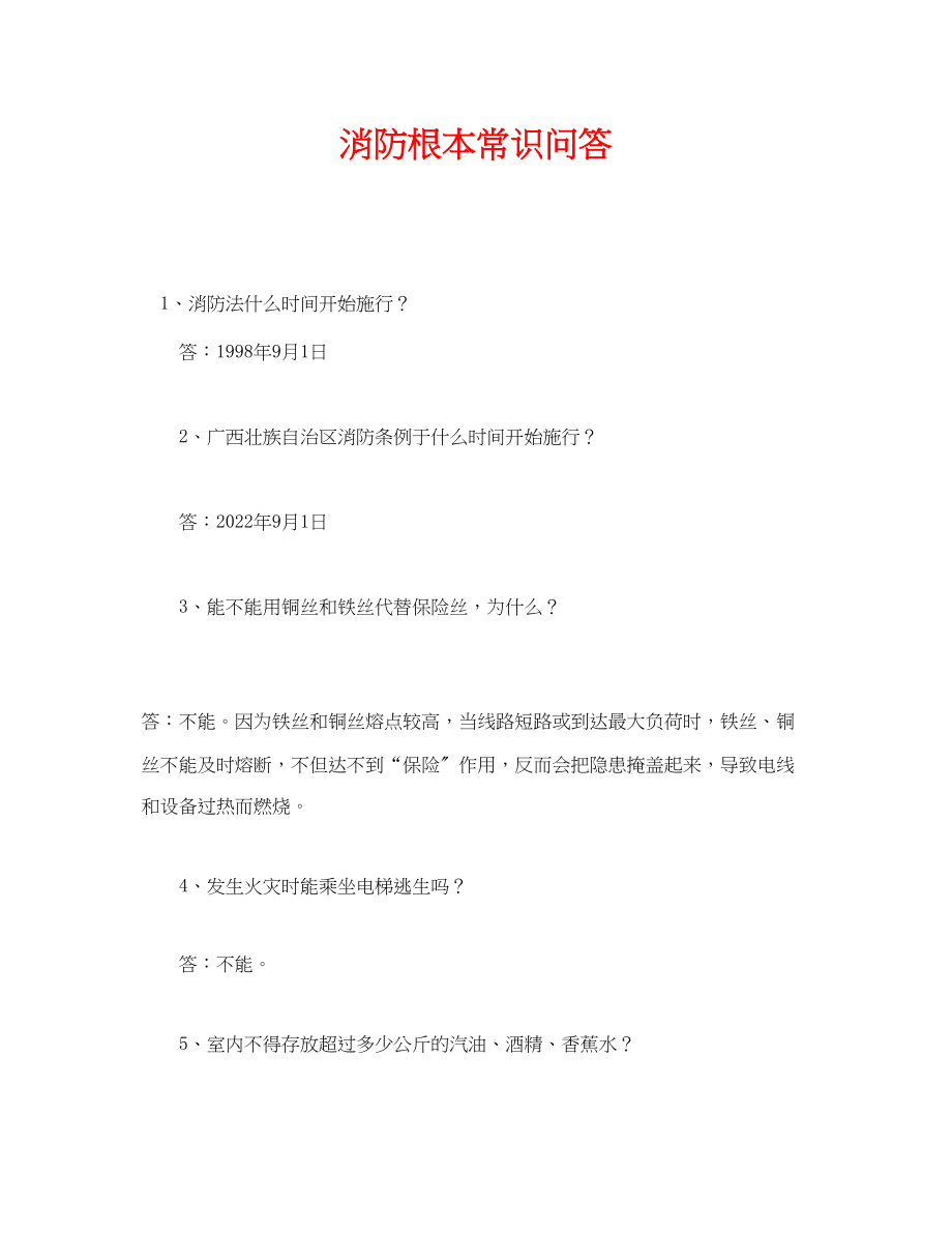 2023年《安全管理》之消防基本常识问答.docx_第1页