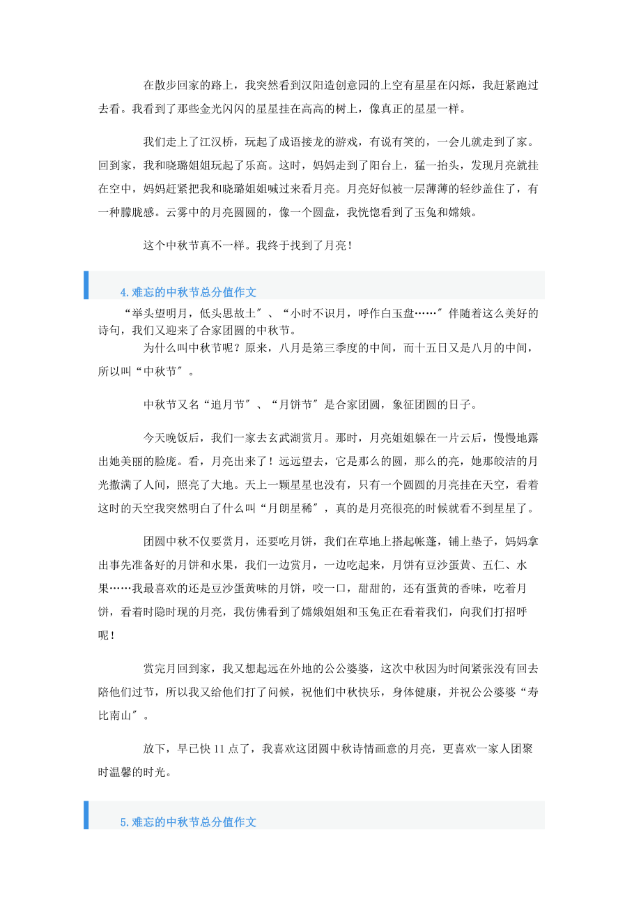 2023年难忘的中秋节满分作文.docx_第3页