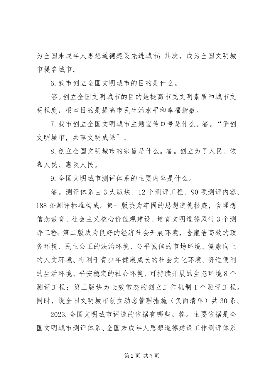 2023年XX市文明城市创建应知应会常识新编.docx_第2页