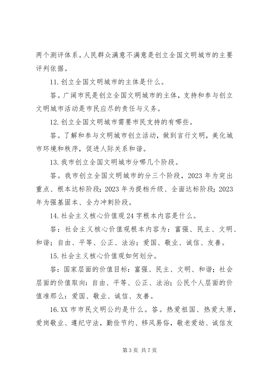 2023年XX市文明城市创建应知应会常识新编.docx_第3页