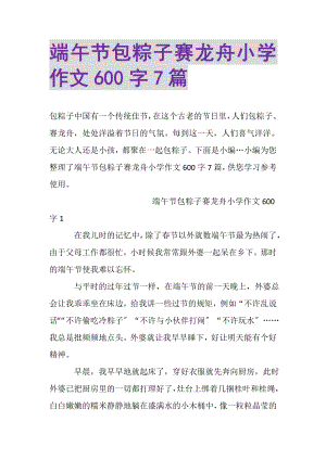 2023年端午节包粽子赛龙舟小学作文600字7篇.doc