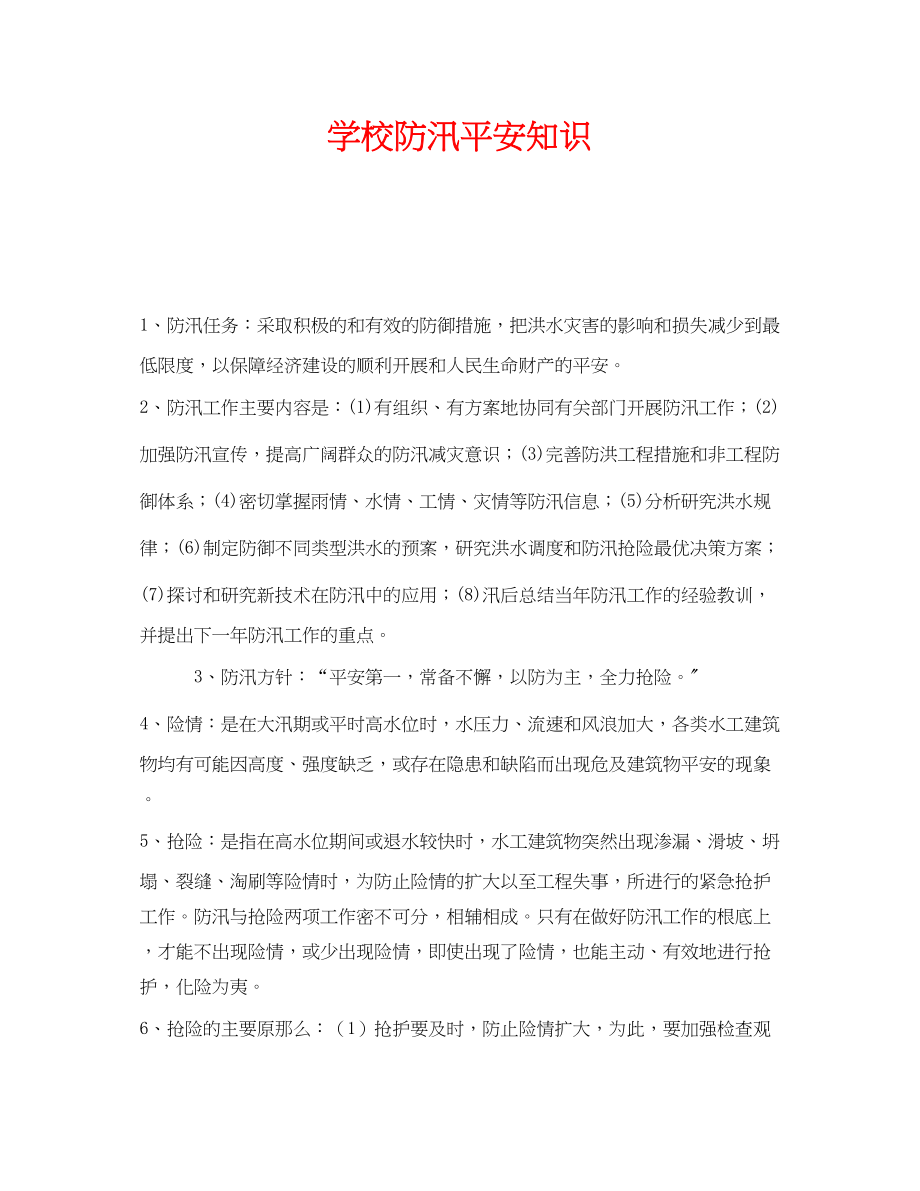 2023年《安全常识灾害防范》之学校防汛安全知识.docx_第1页