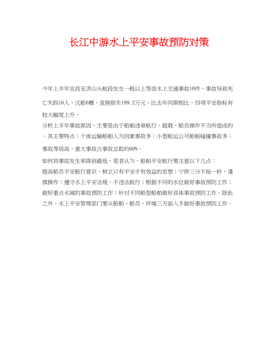 2023年《安全常识灾害防范》之长江中游水上安全事故预防对策.docx_第1页