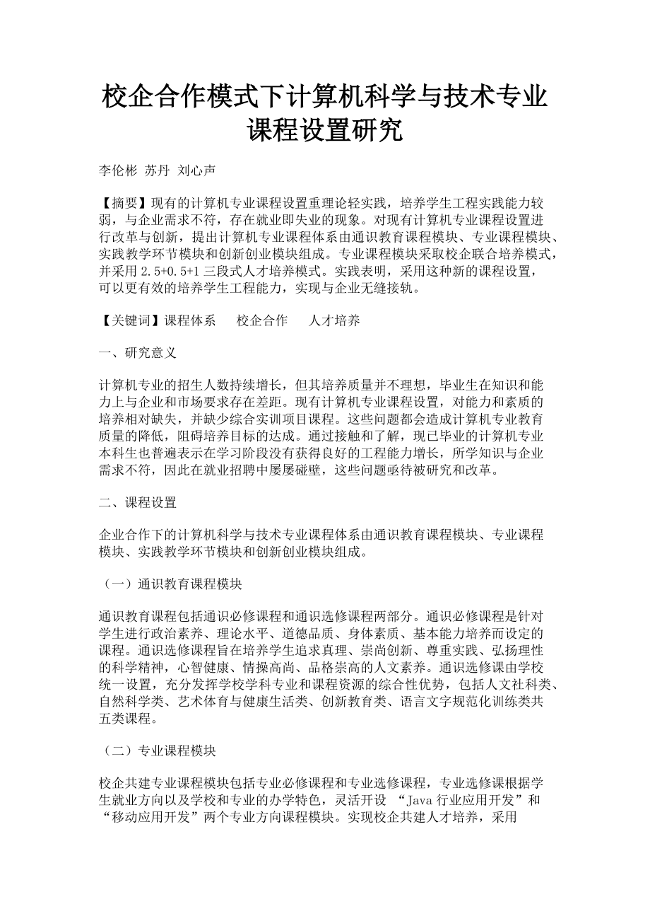 2023年校企合作模式下计算机科学与技术专业课程设置研究.doc_第1页