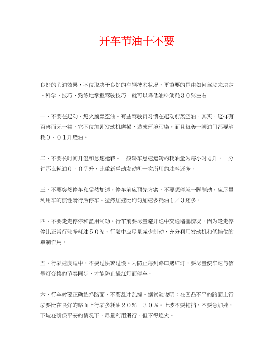 2023年安全常识之开车节油十不要.docx_第1页