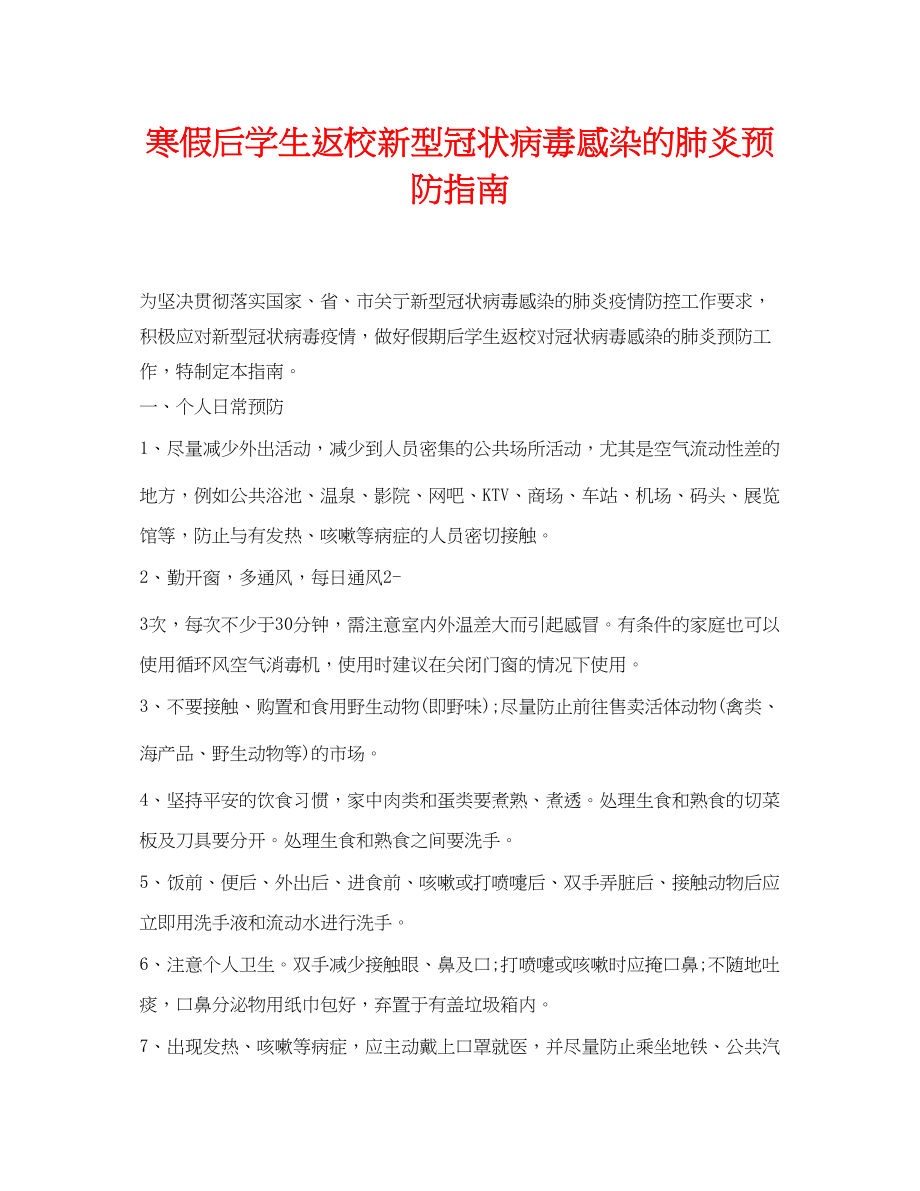 2023年《安全常识灾害防范》之寒假后学生返校新型冠状病毒感染的肺炎预防指南.docx_第1页