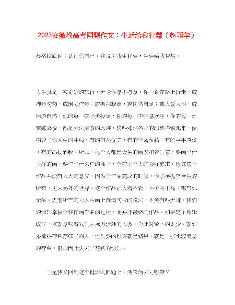 2023年安徽卷高考同题作文生活给我智慧赵丽华.docx_第1页