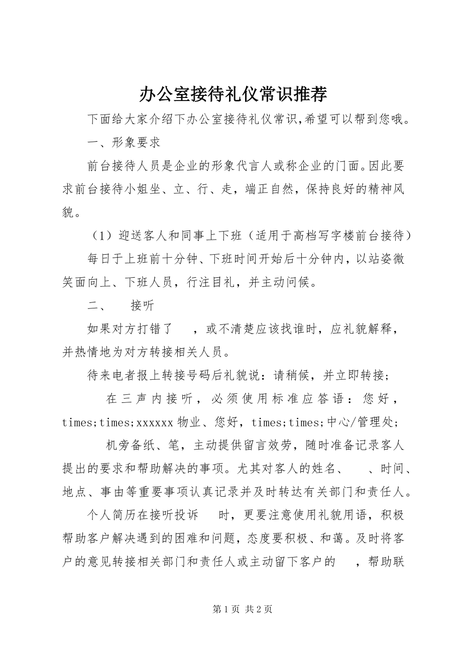 2023年办公室接待礼仪常识推荐新编.docx_第1页