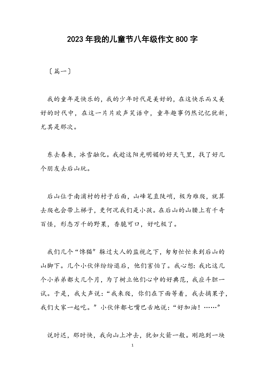 2023年我的儿童节八年级作文800字.docx_第1页