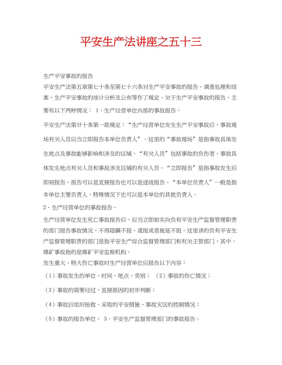 2023年安全常识之安全生产法讲座之五十三.docx_第1页