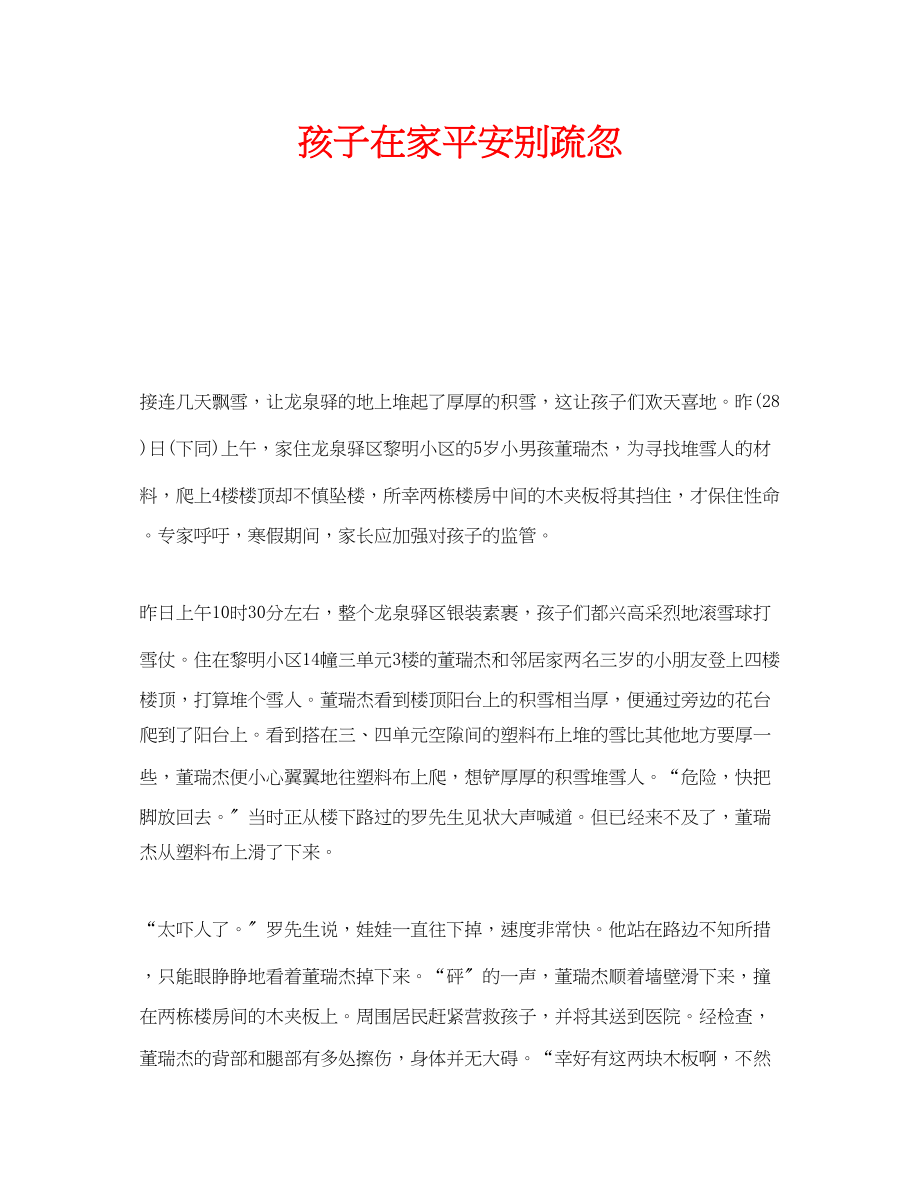 2023年安全常识之孩子在家安全别疏忽.docx_第1页