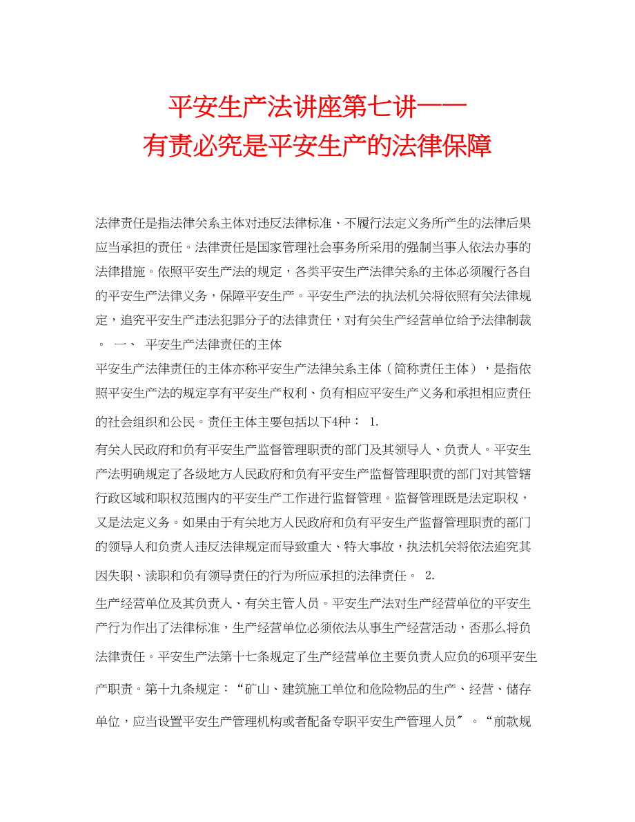 2023年安全常识之《安全生产法》讲座第七讲有责必究是安全生产的法律保障.docx_第1页